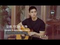 오래 기다리지 마 Jangan Tunggu Lama Lama Korean Cover By Martin Juanda