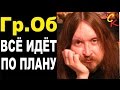 ВСЁ ИДЁТ ПО ПЛАНУ - Гр.Об. (Е.Летов) Бой+ПРАВИЛЬНЫЕ аккорды (КАВЕР) 