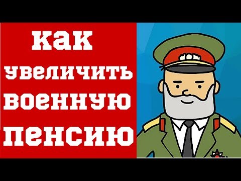 Как увеличить Военную Пенсию?