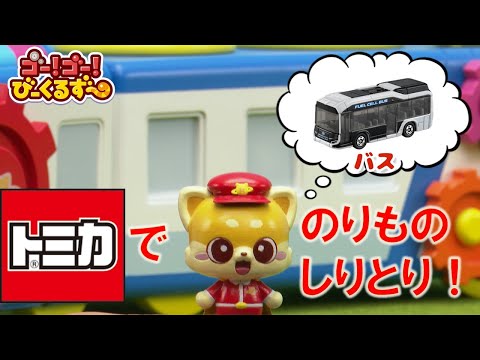 【公式】びーくるずー「トミカでのりものしりとり！」【トミカ・プラレール・アニア】