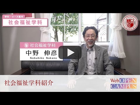 2022ＷEBオープンキャンパス【社会福祉学科について】中野先生