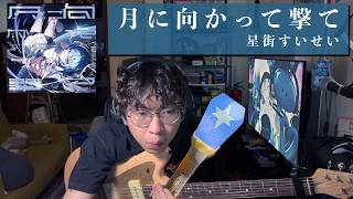 星街すいせい - 月に向かって撃て | Hoshimachi Suisei - Tsuki ni Mukatte Ute 【Guitar Cover】