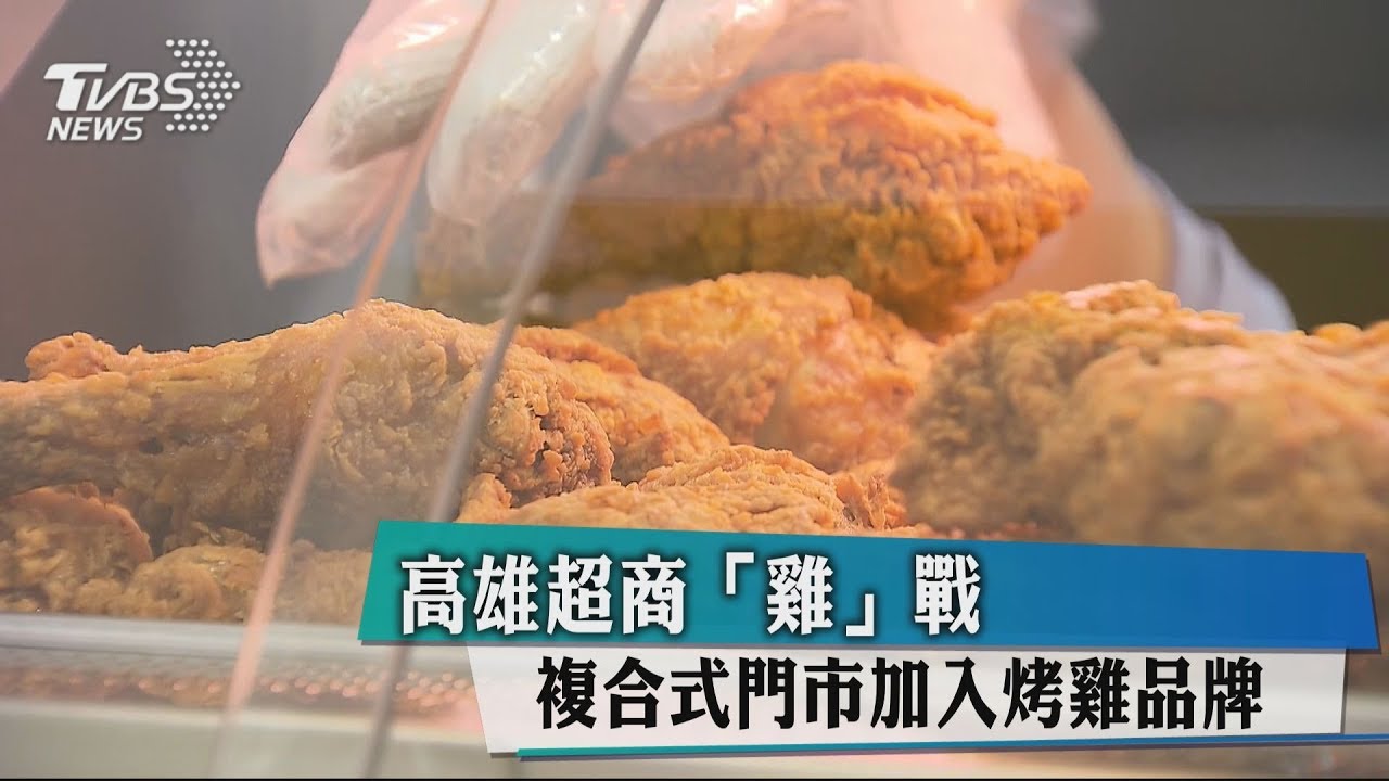 高雄超商「雞」戰 複合式門市加入烤雞品牌