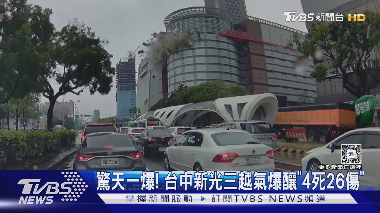 台中新光三越氣爆》4死37傷!氣爆原因、現場影像不斷更新