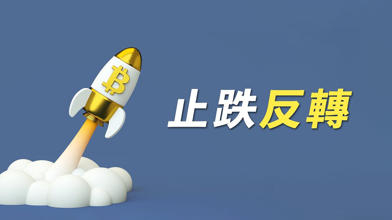 比特幣突破趨勢線!趨勢反轉?BTC\ETH,月線周線怎麼樣?繼續持有?