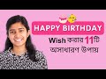 11 Beautiful Ways To Wish Happy Birthday