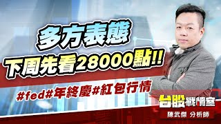 多方表態、下周先看28000點!!#fed#年終慶#紅包行情｜小武哥投資事務所｜陳武傑 (圖)