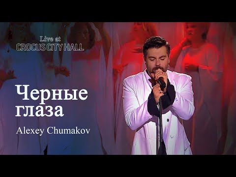 Алексей Чумаков - Черные глаза (Live at Crocus City Hall)