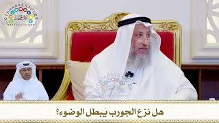 804 - هل نزع الجورب يُبطل الوضوء؟ - عثمان الخميس