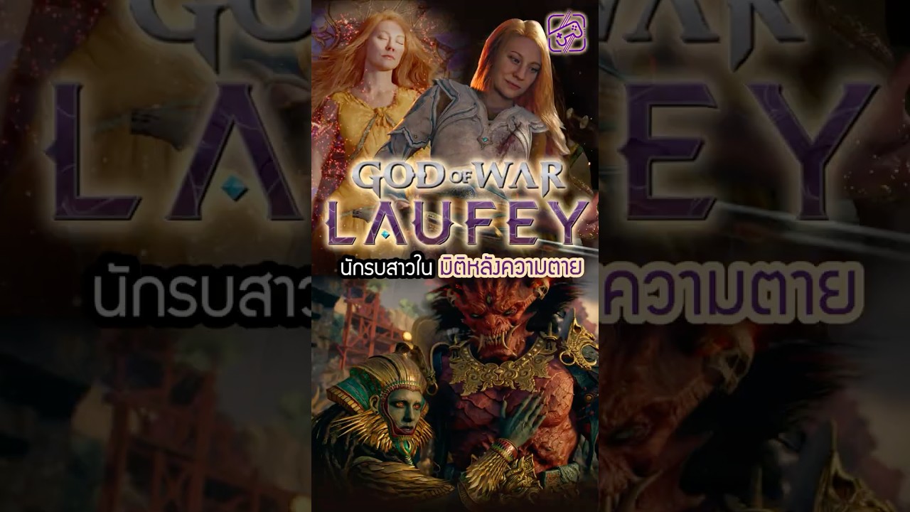 ถึงคราวขุ่นแม่จับดาบออกลุยแล้ว #GOWLaufey #godofwar  #เกมถูกบอกด้วย