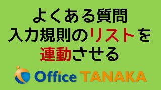 【機能】複数の入力規則「リスト」を、連動して切り替える基本的な考え方