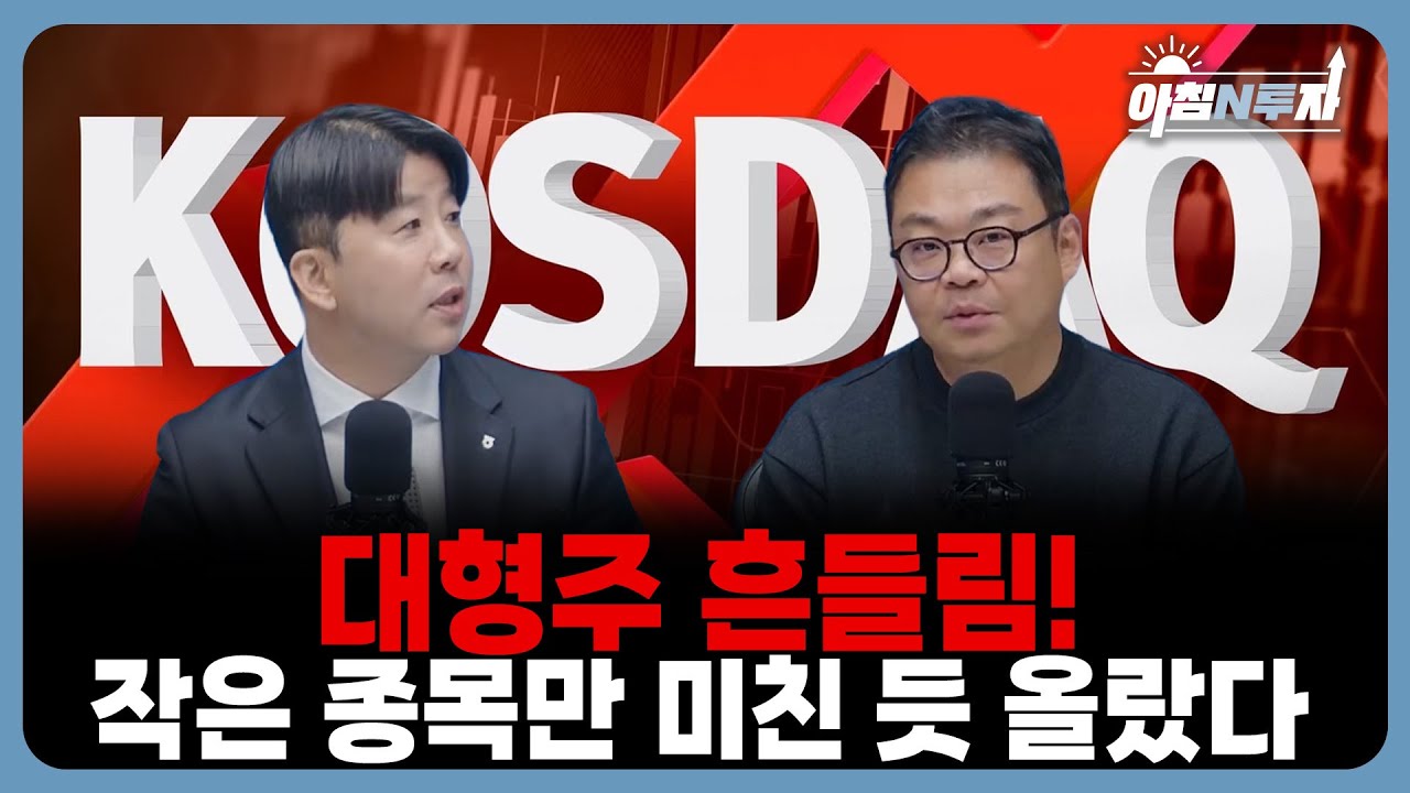"극명했던 장세! 대형주 흔들리고 코스닥만 날아간 이유” | 황병진, 박지훈, 홍선애, 허재무 [아침N투자]