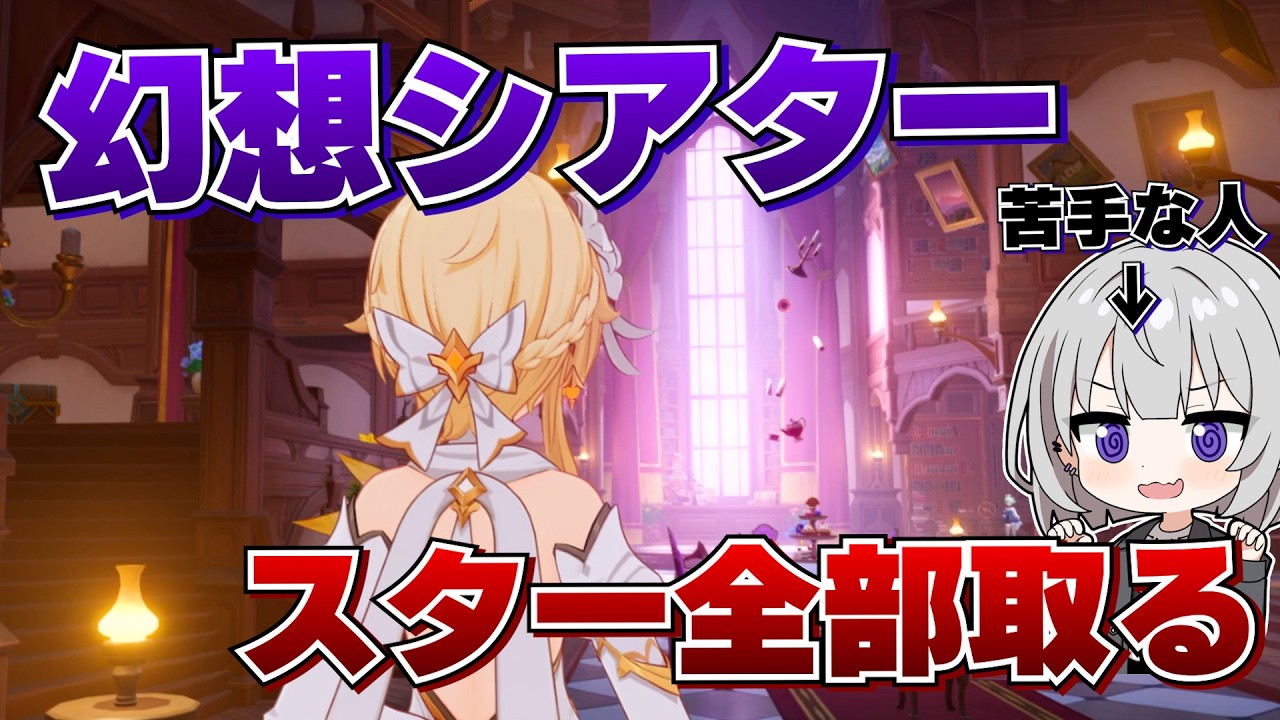【原神】幻想シアターが超苦手なやつがスター全部取れるまでにかかる時間はとんでもなかった…