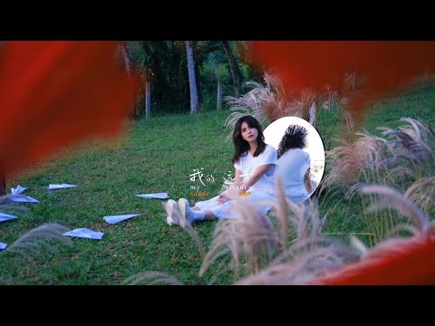 【我的远方】MY DISTANCE (Official MV) Geraldine颜慧萍