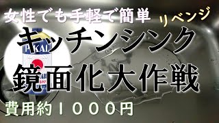【ピカール】手作業でキッチンシンク鏡面化大作戦【リベンジ】Polishing kitchen sink