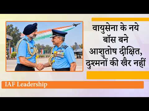 Ashutosh Dixit ने संभाली Indian Air Force की कमान, AP Singh को सैन्य परंपराओं के साथ दी गई विदाई