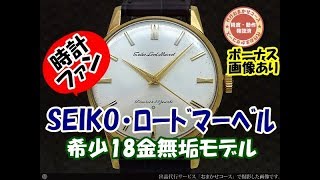 JA-1088| セイコー ロードマーベル 23石 15023 後期型 K18金無垢 JA-1088| セイコー ロードマーベル 23石 15023 後期型 K18金無垢