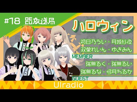 デジタルゲーム学科 【OECU放送局】#18 ハロウィンイベント2021  MC：初日乃うい　ゲスト：瑞無るく、瑞無るい、瑞無るな、弓月ちるか、双葉れいん、月城紗夜