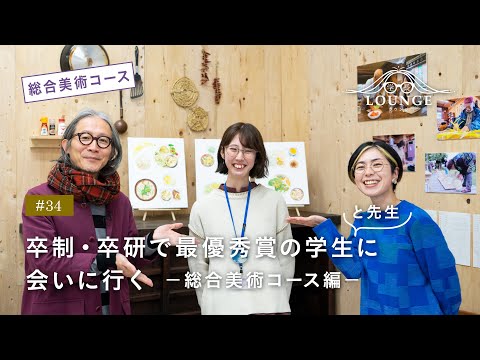 【東北芸術工科大学】「美術科 総合美術コース」学長ラウンジ #34(2022年度 卒業／修了研究・制作展）