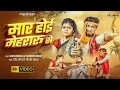 Video मार होई मेहरारू से Ft Mani Meraj Vannu D Great Chand Ji Maar Hoi