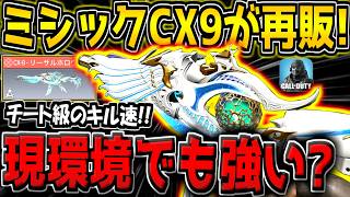 【CODM】最強バーストCX9ミシックが遂に再販キター！現環境でも通用する？バースト弱体化されたけど買うべき？実際に使ってみた結果【CODモバイル】