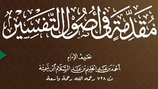 صورة ١١/٦ شرح مقدمة أصول التفسير لشيخ الإسلام ابن تيمية| ١٤٤٢/٧/٢٦ | للشيخ أ.د يوسف الشبل | الشرح الثاني