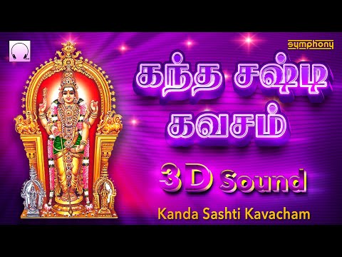 Kanda Sashti Kavacham | Original | 3D | கந்த சஷ்டி கவசம் | ஒரிஜினல் சிறந்த டிஜிட்டல் ஒலிஅமைப்பில்