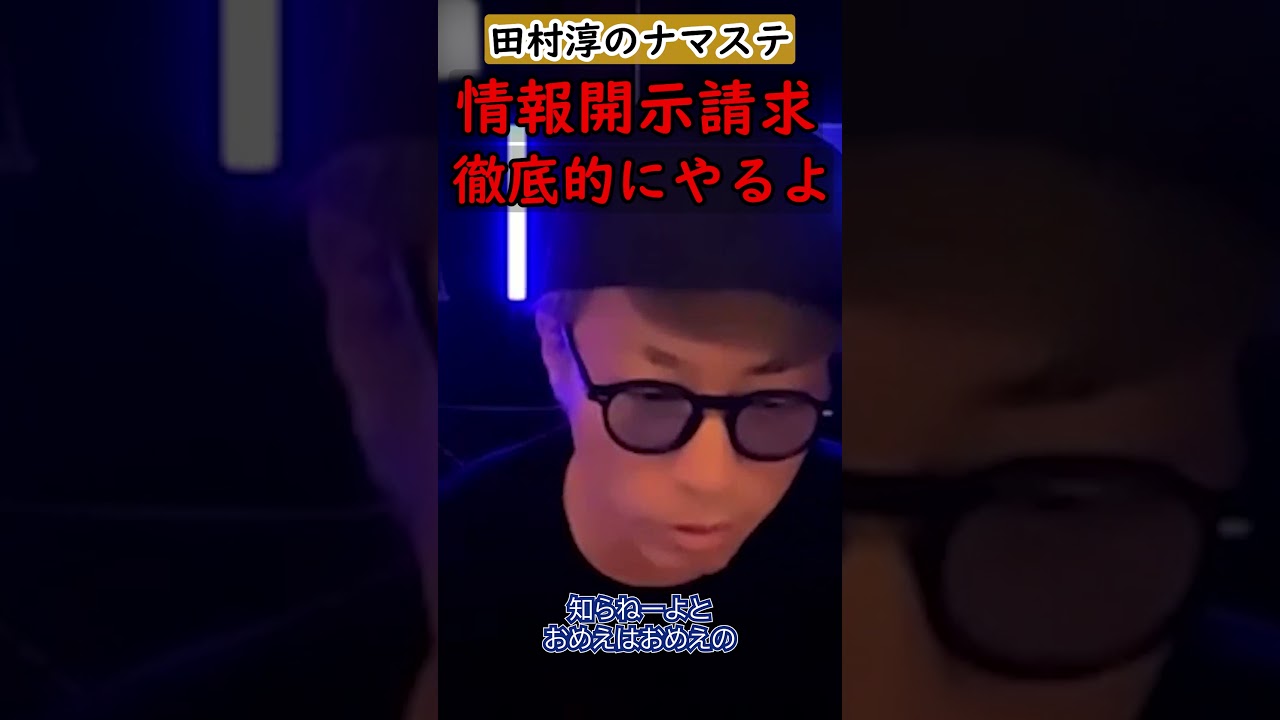 【田村淳】誹謗中傷に対して情報開示請求を徹底的にやりました【情報開示請求】【誹謗中傷】【アッシュch】【切り抜き動画】#shorts