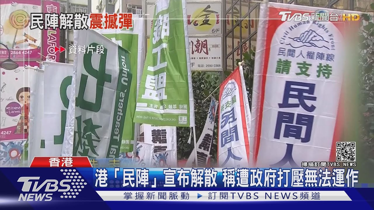 港「民陣」宣布解散 稱遭政府打壓無法運作
