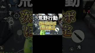 次回コラボも激アツらしい #荒野行動　 #荒野の光　#荒野夏祭り