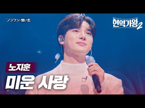 노지훈(ノジフン) - 미운 사랑(憎い恋)｜현역가왕2 8회
