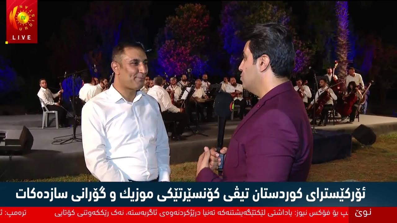 ڤیدیۆ | كەمێكی دیكە.. كۆنسێرتی ئۆركێسترای (كوردستان تیڤی) لە پاڕكی شانەدەر دەست پێ دەكات