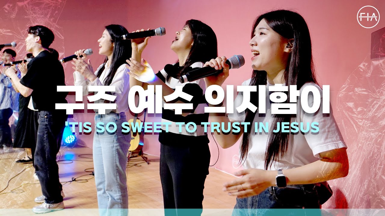 구주 예수 의지함이 (피아버전) - 피아워십 (F.I.A LIVE WORSHIP)