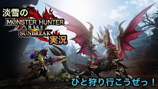 【モンハン】サンブレイク【生放送】