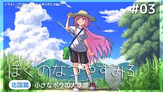 声入り - 【ぼくのなつやすみ3】どさンゴ中学生【周央サンゴ】