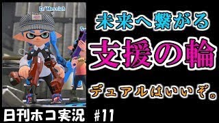 【日刊ホコ実況#11】~繋がる支援の輪~デュアルのガチホコはいかがですか！