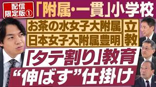 お茶の水女子大学附属小の授業を体験！？「友達」と「親友」の違いは？伝統の附属・一貫校【配信版①/円卓コンフィデンシャル】