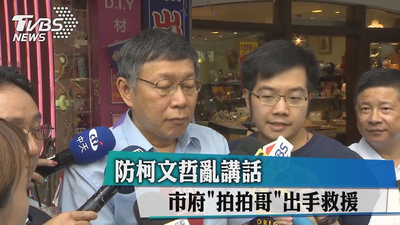 防柯文哲亂講話　市府「拍拍哥」出手救援