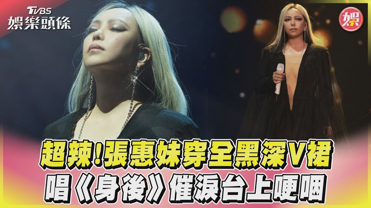 影音/超辣!張惠妹穿全黑深V裙 唱《身後》催淚台上哽咽