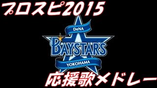 プロスピ15 横浜denaベイスターズ 応援歌メドレー パス有 برنامج تنزيل Mp3 الأكثر شعبية على الإنترنت プロスピ15 横浜denaベイスターズ 応援歌メドレー パス有 برنامج تنزيل Mp3 الأكثر شعبية على الإنترنت
