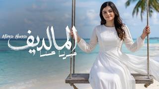 كلمات اغنية المالديف ميرنا حنا
