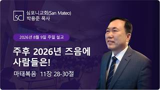 (심포니교회 주일예배 라이브 | 2026년 8월 9일) "주후 2026년 즈음에 사람들은!"