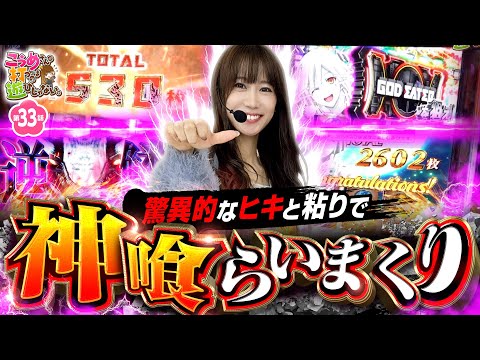 【とんでもないヒキで神を喰らいまくった結果】こうめさんが打つのは遊びじゃない。 第33回《南こうめ》スマスロ ゴッドイーター リザレクション［パチスロ・スロット］