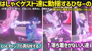 LoLチャンプになるあまみゃ、一生動くぷっさんやのあなど橘ひなの５周年ライブの3Dゲストとの面白会話まとめ【橘ひなの/胡桃のあ/如月れん/八雲べに/ぶいすぽ/天鬼ぷるる/天宮こころ/にじさんじ】