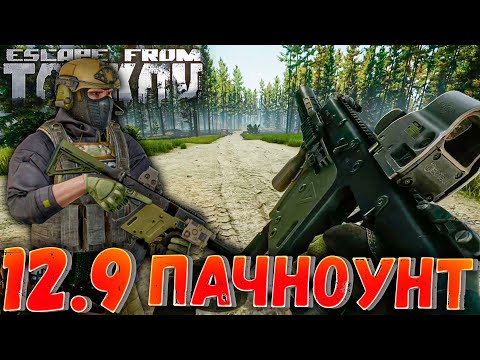 Пачноут 12.9 🎥 Перечень Изменений в Escape From Tarkov 12.9