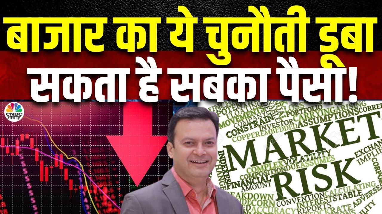 Market Biggest Risk Now | इस वक्त बाजार के लिए सबसे बड़ा Risk क्या है? जानें Ajay Sharma से