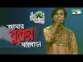 Amar Buker Modhdekhane | Nannu | Shera Kontho 2017 | SMS Round | Season 06 | Channel i TV
