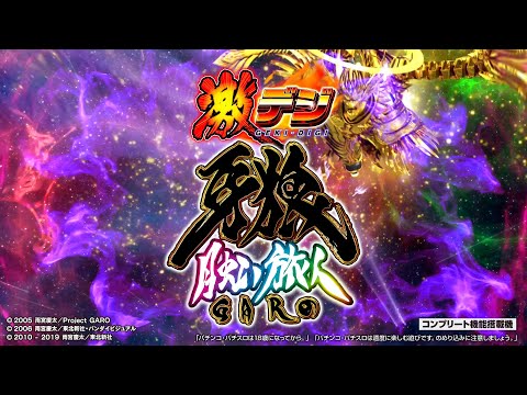 PA激デジ牙狼 月虹ノ旅人の動画