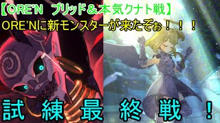 【ORE'N　プリッド＆本気クナト戦】ORE'Nに新モンスターが来たぞぉ！！！第43戦