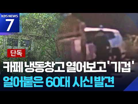 [단독] 카페 냉동창고서 60대 여성 시신…‘상품권 업자’ 피의자 검거 / KBS 2026.09.07.